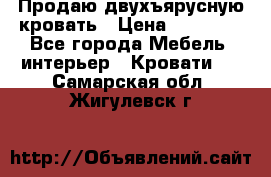 Продаю двухъярусную кровать › Цена ­ 13 000 - Все города Мебель, интерьер » Кровати   . Самарская обл.,Жигулевск г.